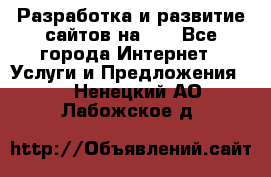 Разработка и развитие сайтов на WP - Все города Интернет » Услуги и Предложения   . Ненецкий АО,Лабожское д.